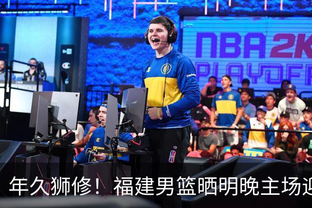 年久狮修！福建男篮晒明晚主场迎战广厦预热海报