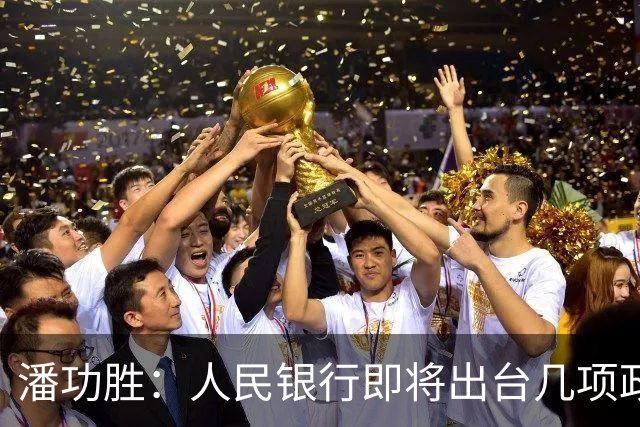 潘功胜：人民银行即将出台几项政策举措